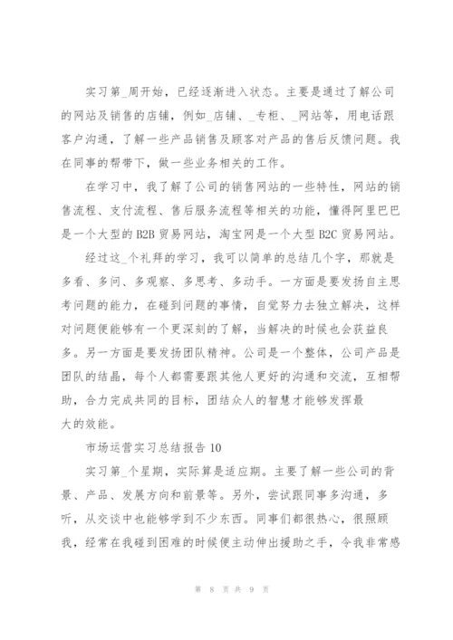 市场运营实习总结报告10篇.docx