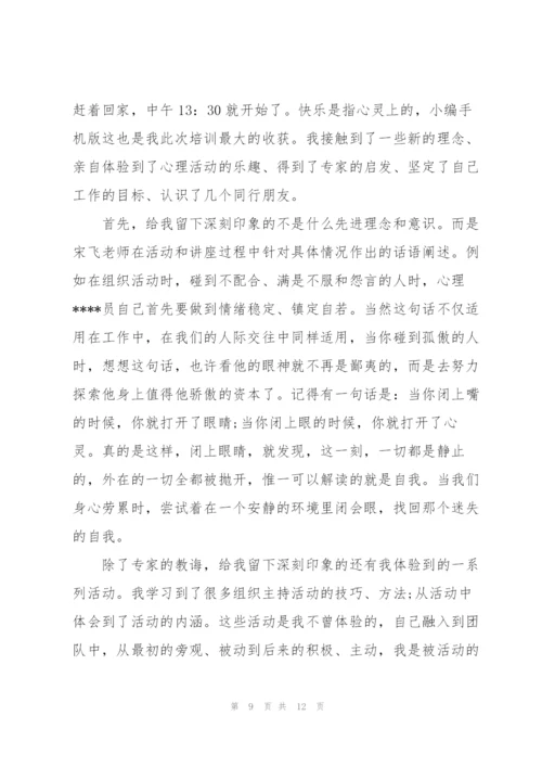 心理健康培训心得体会5篇.docx