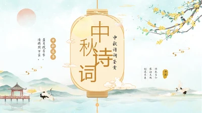 淡雅水墨中国风中秋节诗词解析PPT