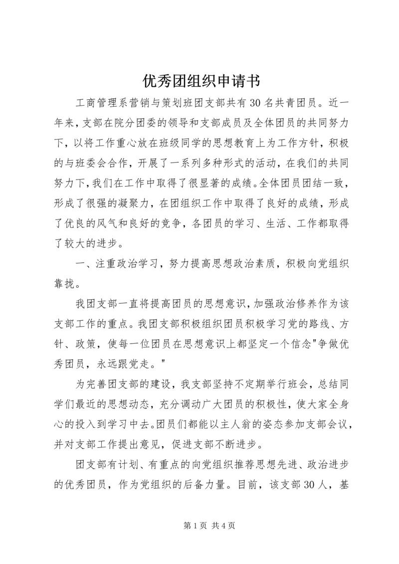 优秀团组织申请书.docx