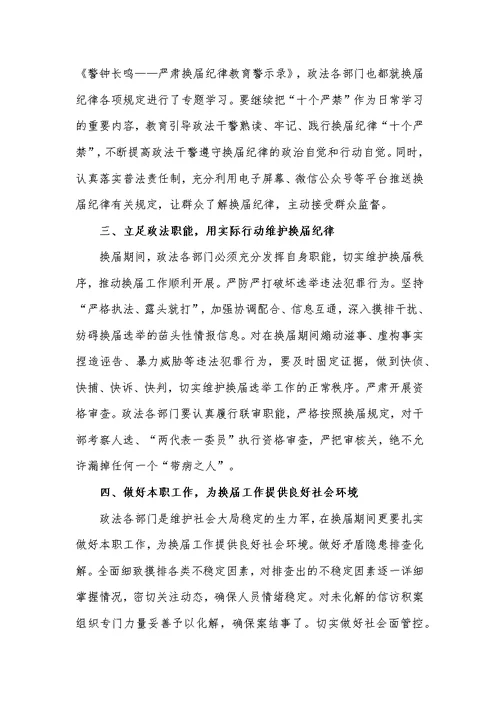 政法委书记在换届纪律专题研讨会上的发言材料