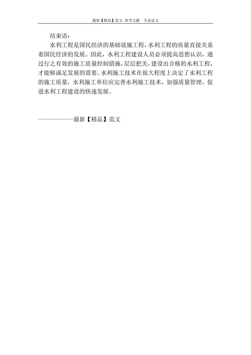探讨水利工程建设的质量管理