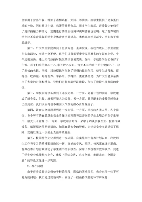 营养改善计划调研报告.docx