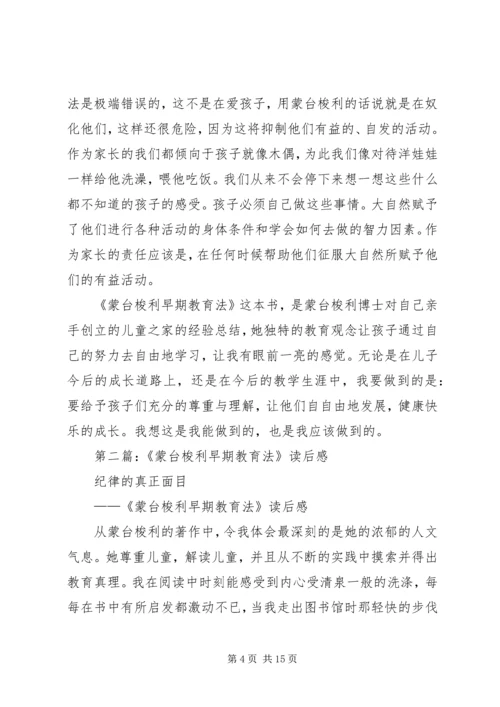 第一篇：《蒙台梭利早期教育法》读后感.docx