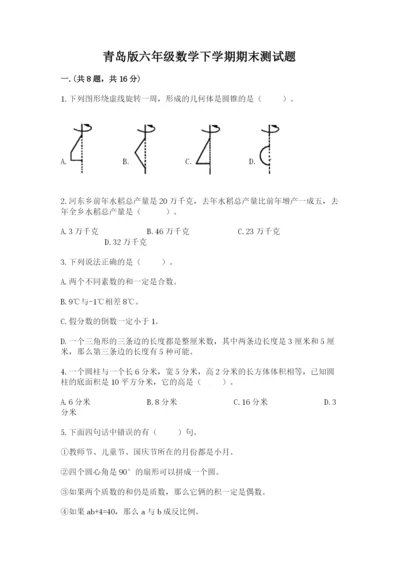 青岛版六年级数学下学期期末测试题附完整答案【各地真题】.docx