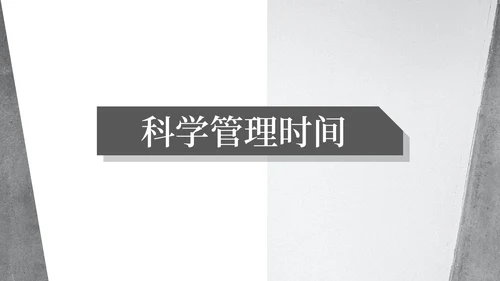 灰色简约风时间管理培训课程PPT模板