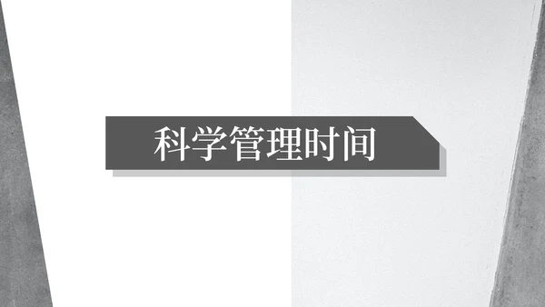 灰色简约风时间管理培训课程PPT模板