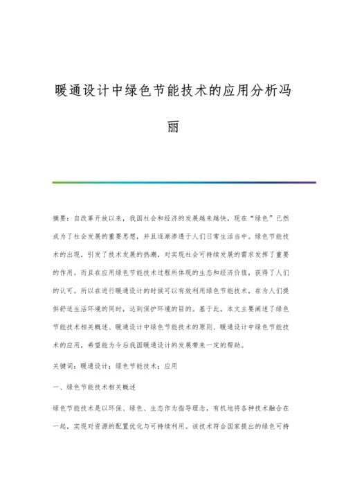 暖通设计中绿色节能技术的应用分析冯丽.docx