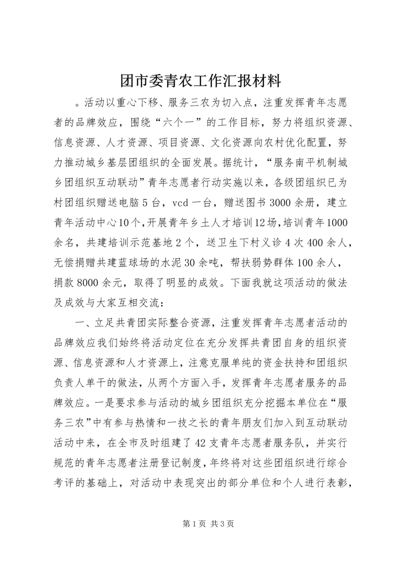 团市委青农工作汇报材料 (7).docx