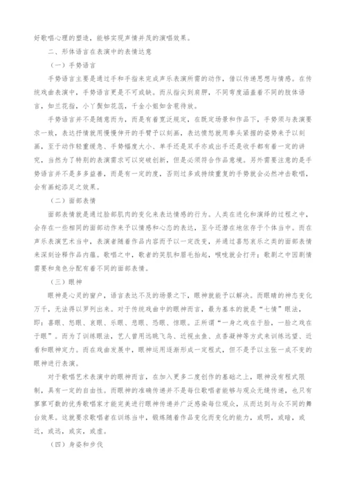 基于声乐表演艺术的形体语言剖析.docx