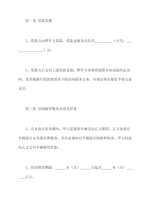 押车居间服务协议模板
