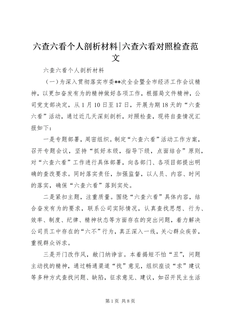 六查六看个人剖析材料-六查六看对照检查范文.docx