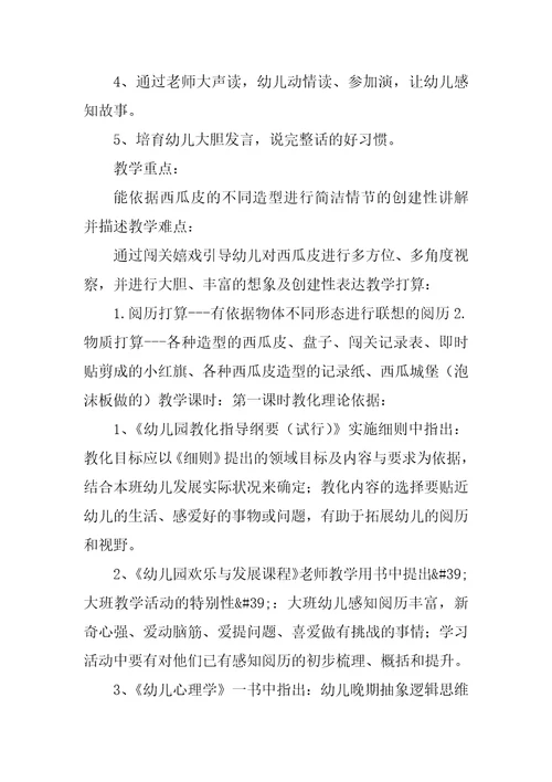 大班语言西瓜皮的畅想教案反思