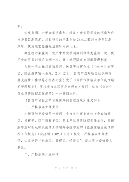 新冠隔离室消毒管理制度七篇.docx