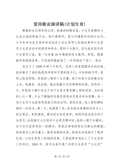 爱岗敬业演讲稿(计划生育) (8).docx
