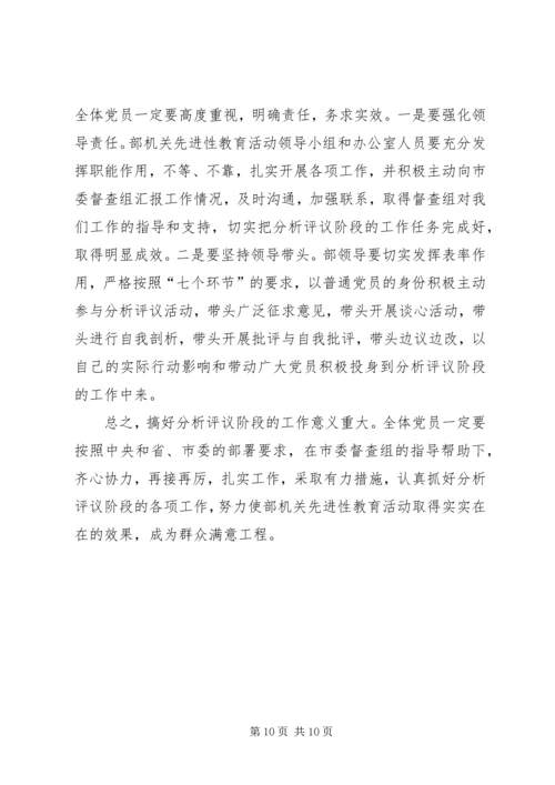 分析评议阶段工作会议讲话.docx