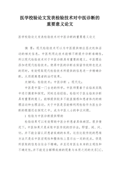 医学校验论文发表检验技术对中医诊断的重要意义论文.docx