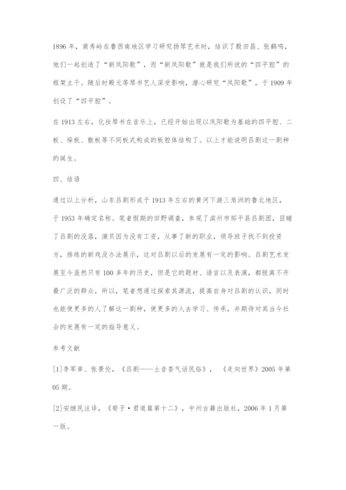 以历时法探索山东吕剧的渊源流变.docx