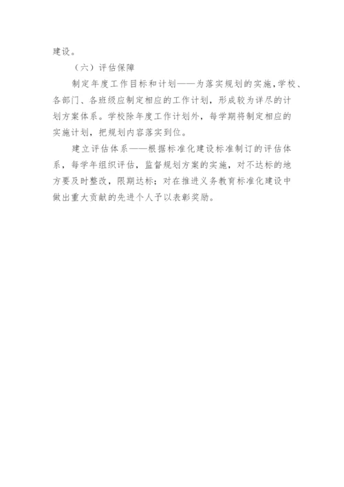 标准化学校建设实施的方案.docx