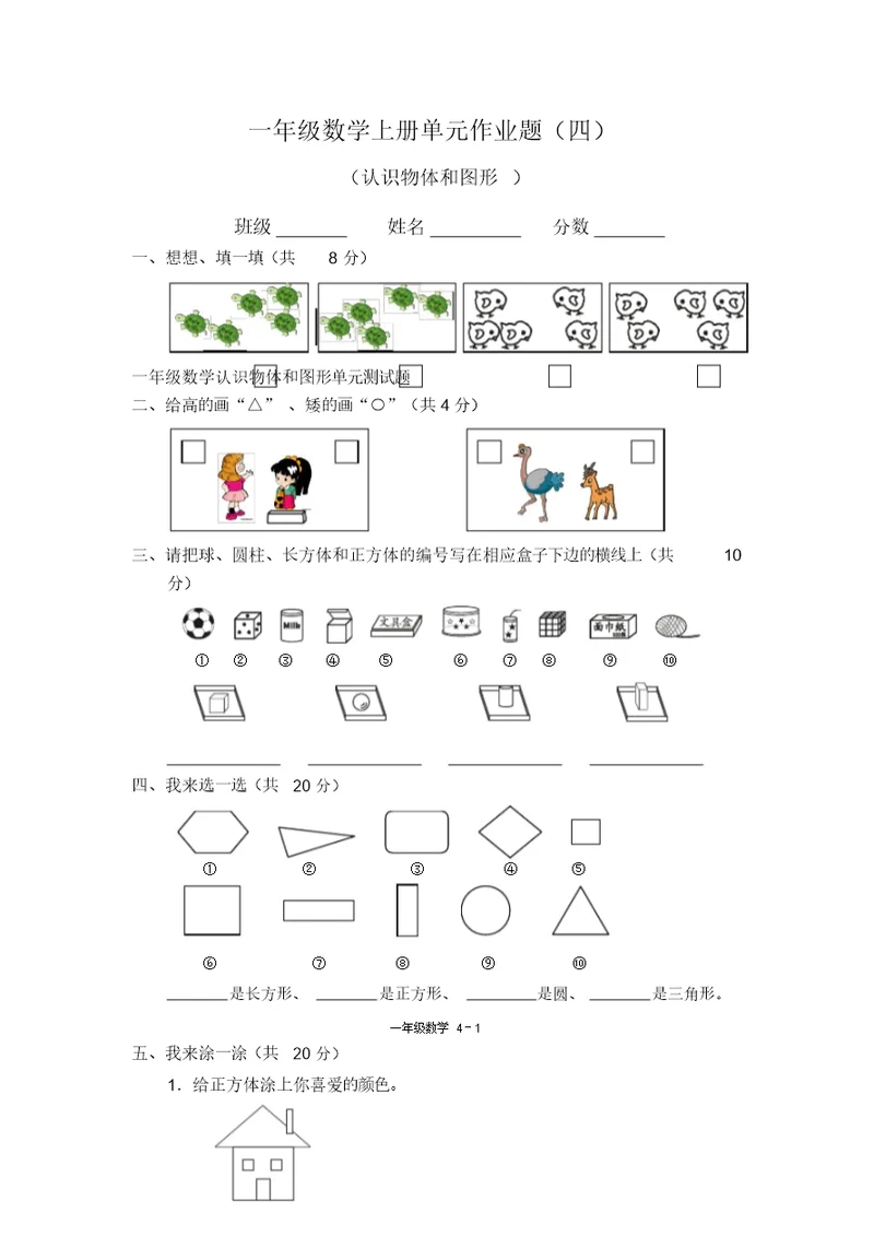 一年级数学认识物体和图形单元测试题