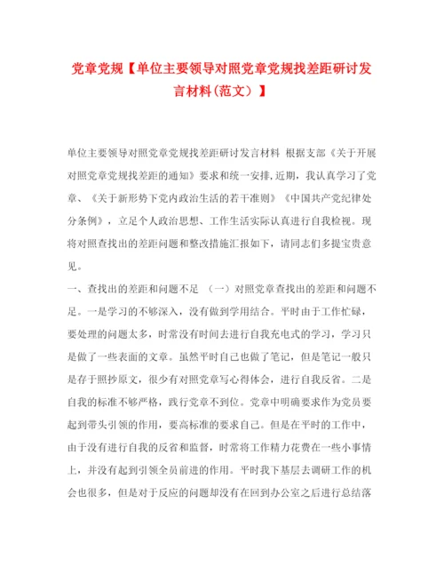 精编之党章党规【单位主要领导对照党章党规找差距研讨发言材料范文）】.docx