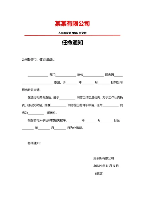 公司任命通知word模板