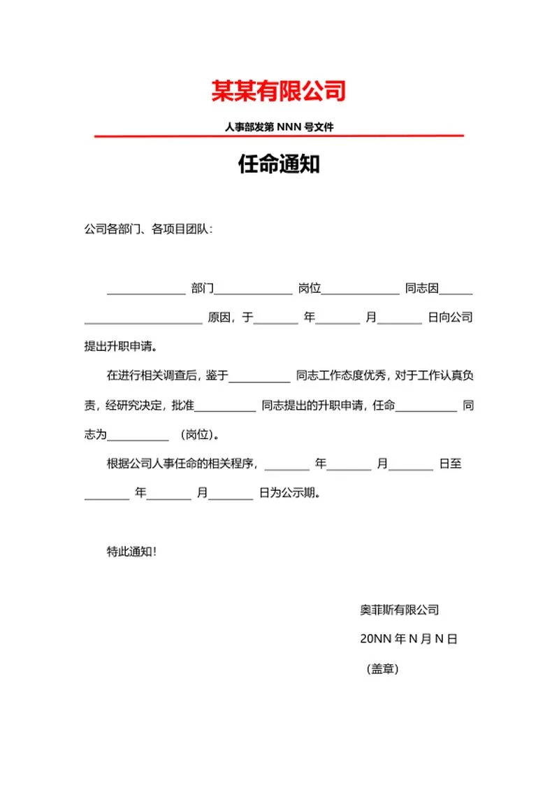 公司任命通知word模板