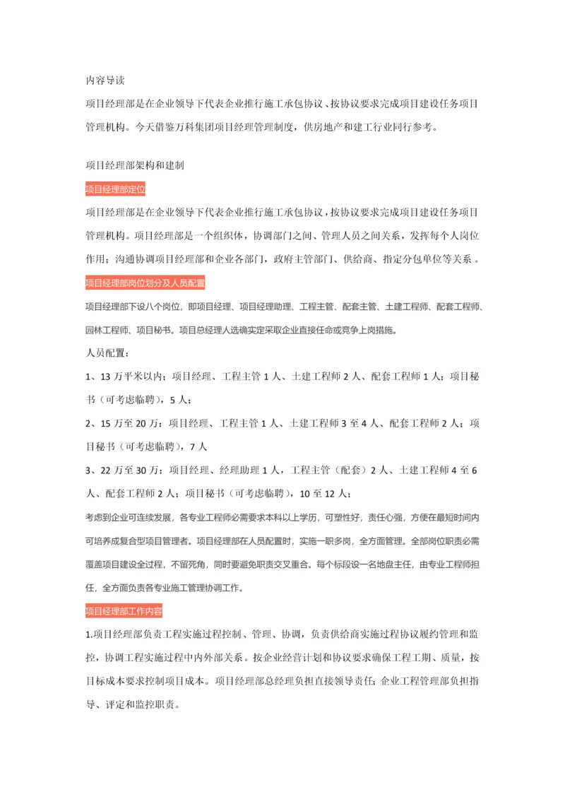 万科全套综合项目经理部管理统一标准与管理新规制度.docx