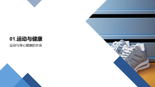 运动引领健康生活