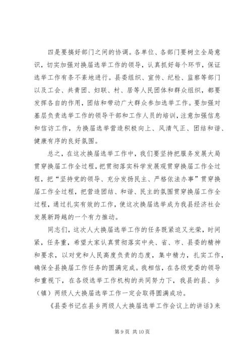 县委书记在县乡两级人大换届选举工作会议上的讲话.docx