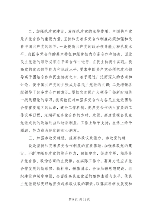 构建社会主义和谐社会应坚持和完善多党合作制度心得体会 (3).docx