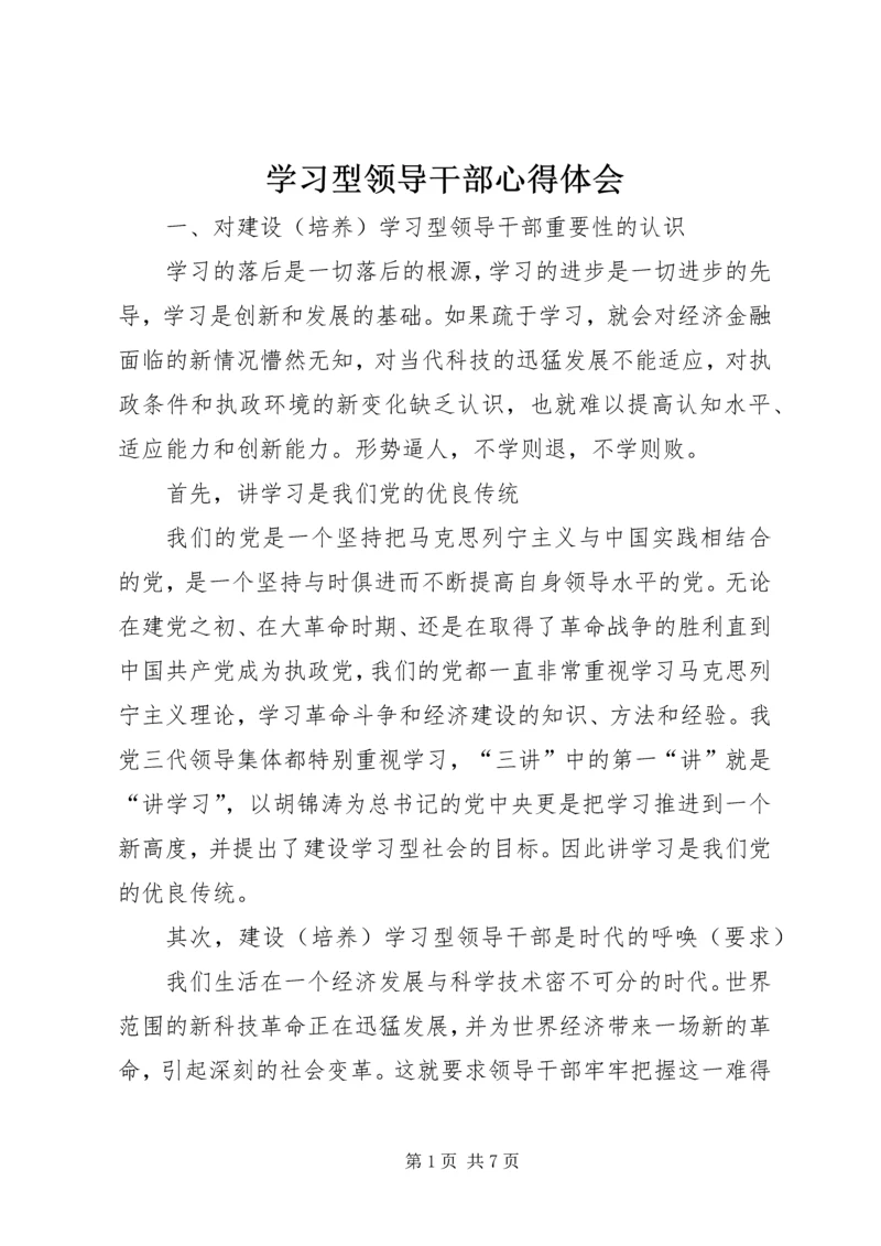 学习型领导干部心得体会.docx