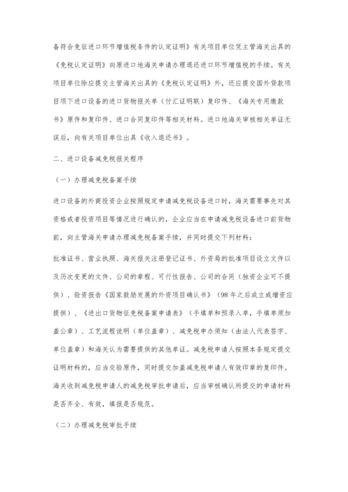 进口设备报关中的减免税问题.docx