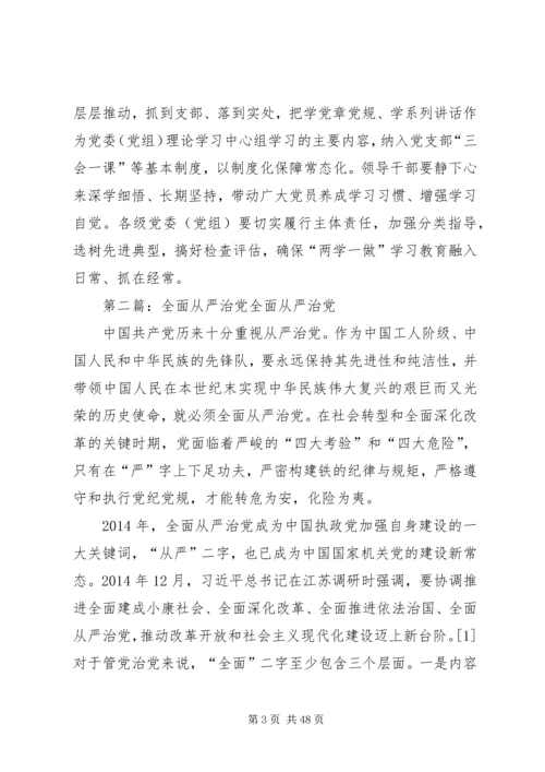 全面从严治党的战略性基础性工程.docx