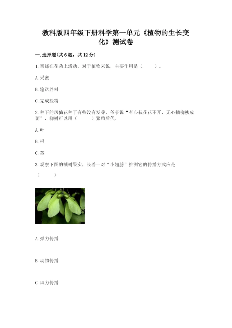 教科版四年级下册科学第一单元《植物的生长变化》测试卷精品（完整版）.docx