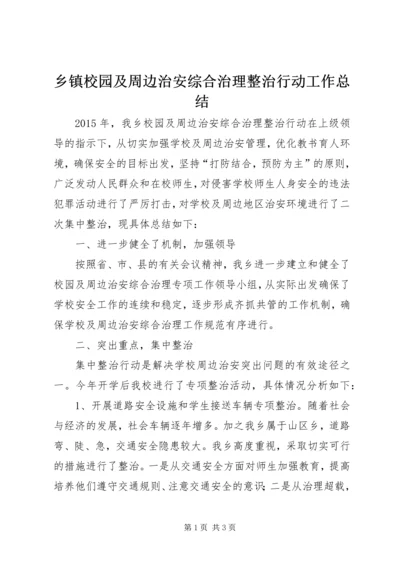 乡镇校园及周边治安综合治理整治行动工作总结.docx