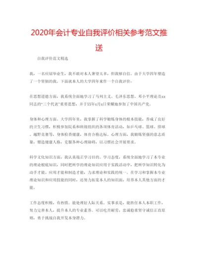 精编年会计专业自我评价相关参考范文推送.docx