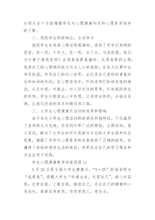 学生心理健康教育讲座简报.docx