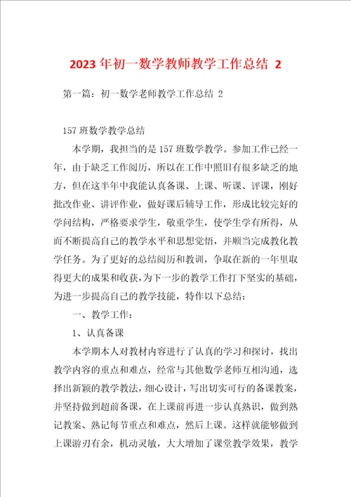 2023年初一数学教师教学工作总结2