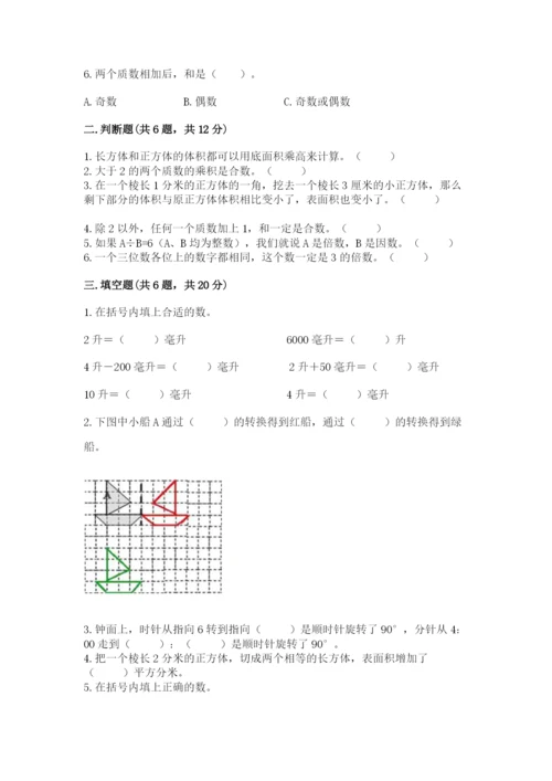 人教版五年级下册数学期末考试试卷带答案（模拟题）.docx