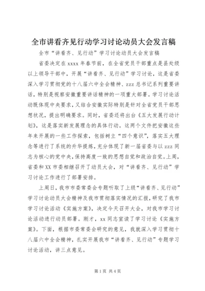 全市讲看齐见行动学习讨论动员大会讲话稿.docx