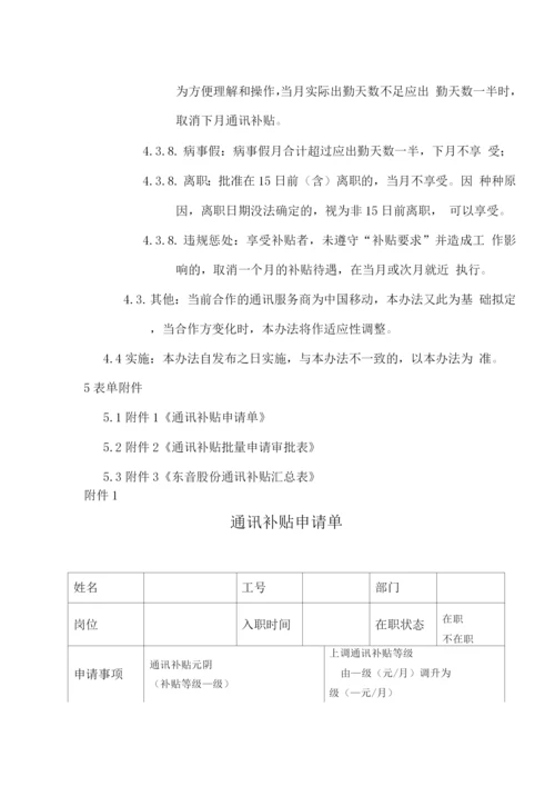 手机通讯补贴管理办法.docx