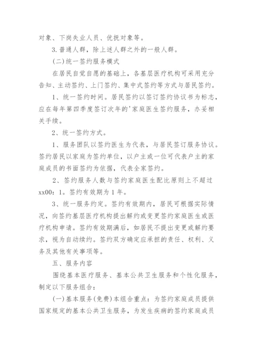 家庭医生签约服务实施方案_1.docx