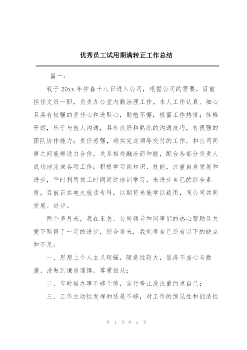 优秀员工试用期满转正工作总结.docx