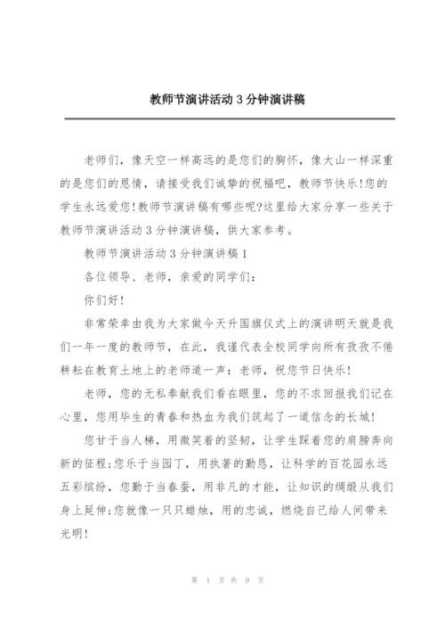 教师节演讲活动3分钟演讲稿.docx