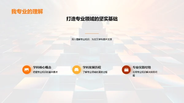专业交融：跨学科之旅
