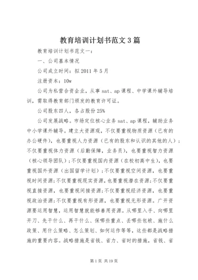 教育培训计划书范文3篇.docx