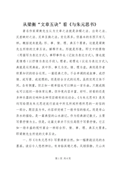 从梁衡“文章五诀”看《与朱元思书》.docx
