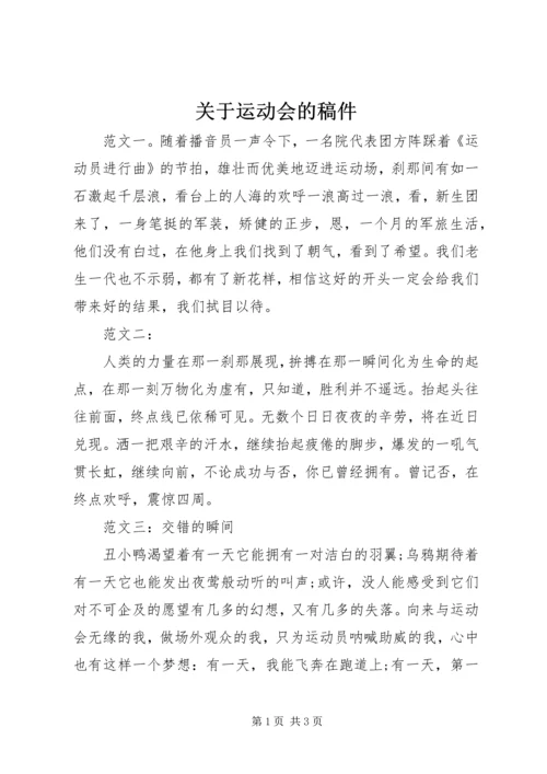关于运动会的稿件.docx