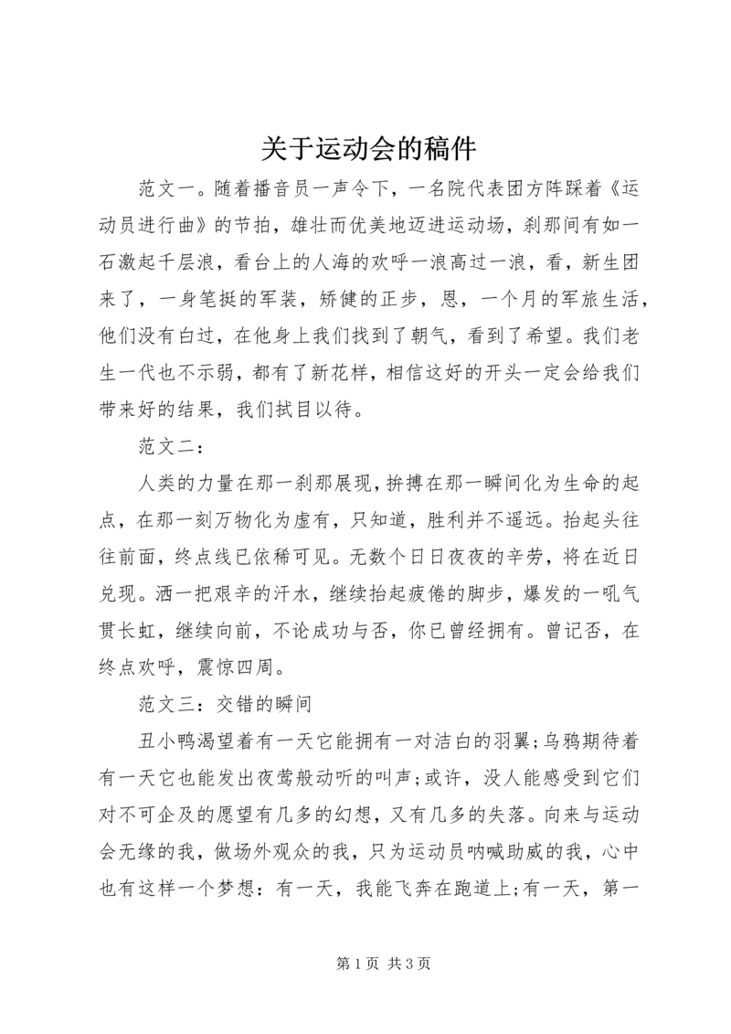 关于运动会的稿件.docx
